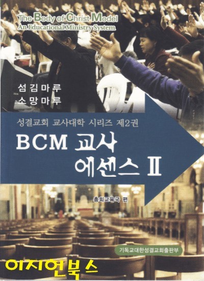 BCM 교사 에센스 2 (성결교회 교사대학 시리즈 제2권)