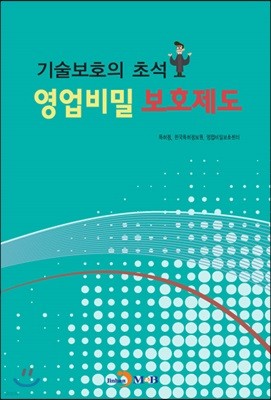 기술보호의 초석 영업비밀 보호제도