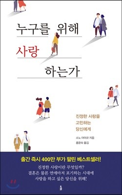 누구를 위해 사랑하는가