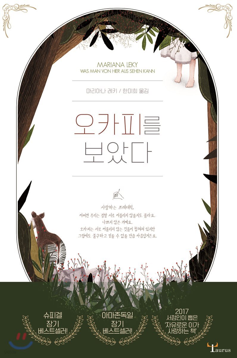 오카피를 보았다