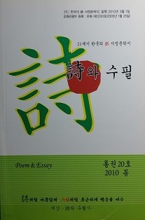 시와 수필 [통권20호 2010 봄]