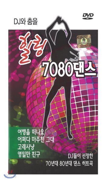 [DVD] DJ와 춤을 힐링 7080 댄스