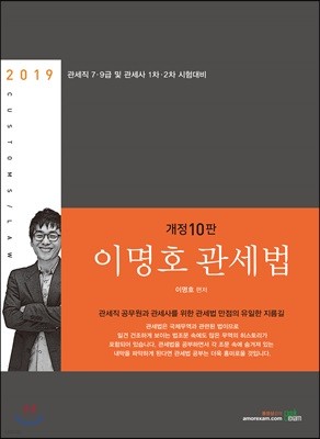 2019 이명호 관세법 