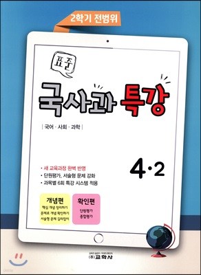 표준 국사과 특강 2학기 전범위 4-2 (2018년)