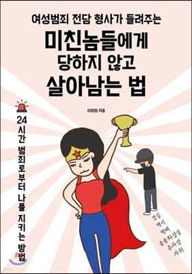 미친놈들에게 당하지 않고 살아남는 법 