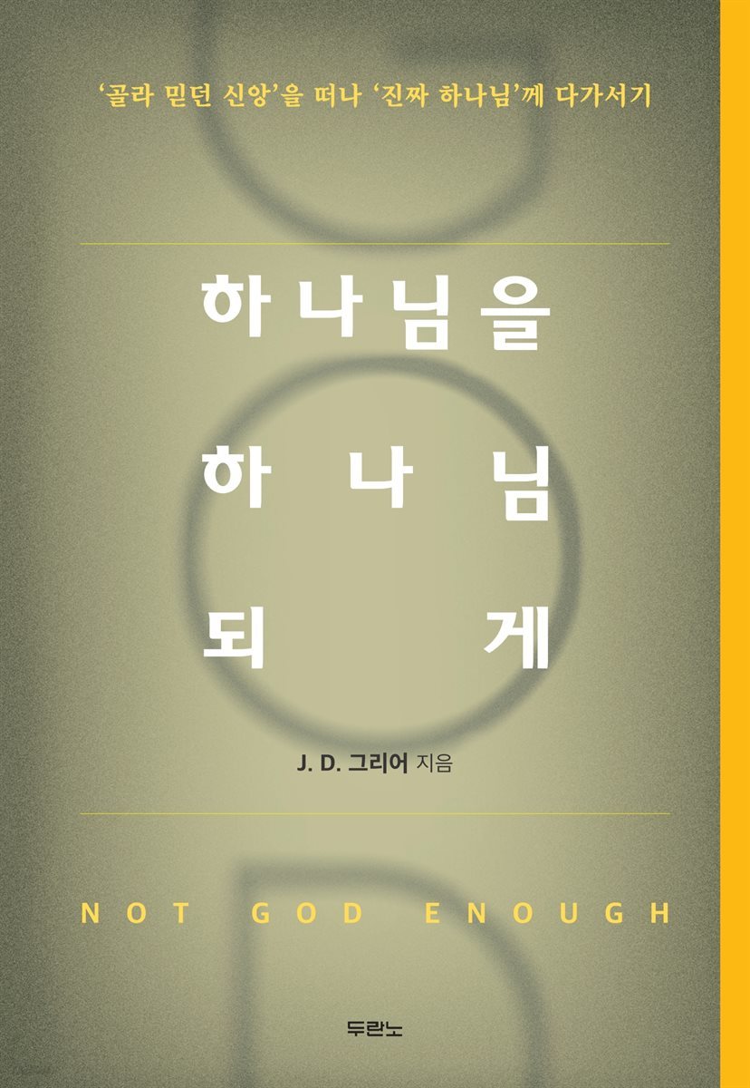 하나님을 하나님 되게