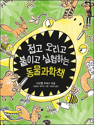 접고 오리고 붙이고 실험하는 동물과학책