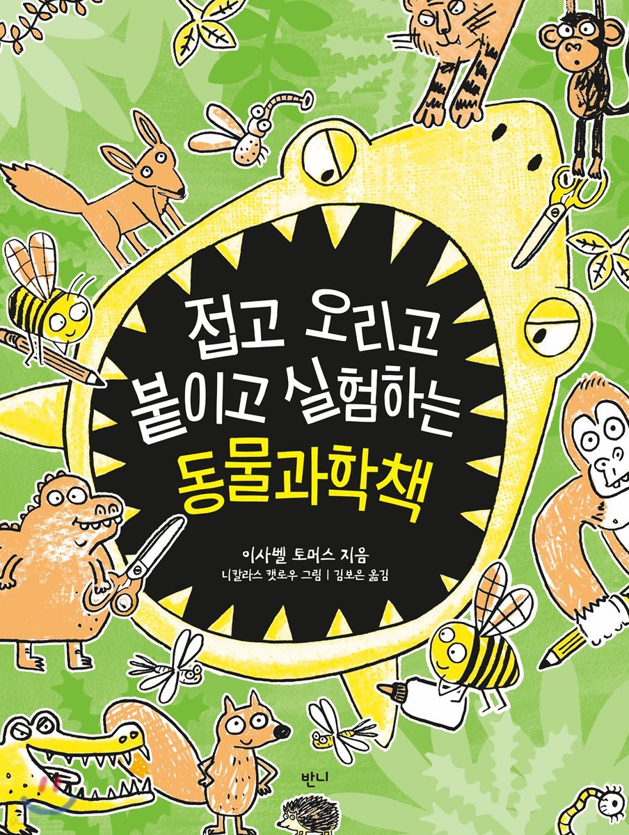 접고 오리고 붙이고 실험하는 동물과학책