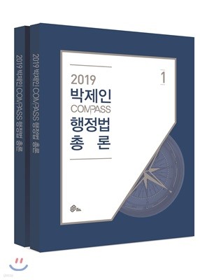 2019 박제인 COMPASS 행정법 총론