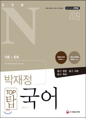 2019 공무원N 박재정 탑 TOP 국어