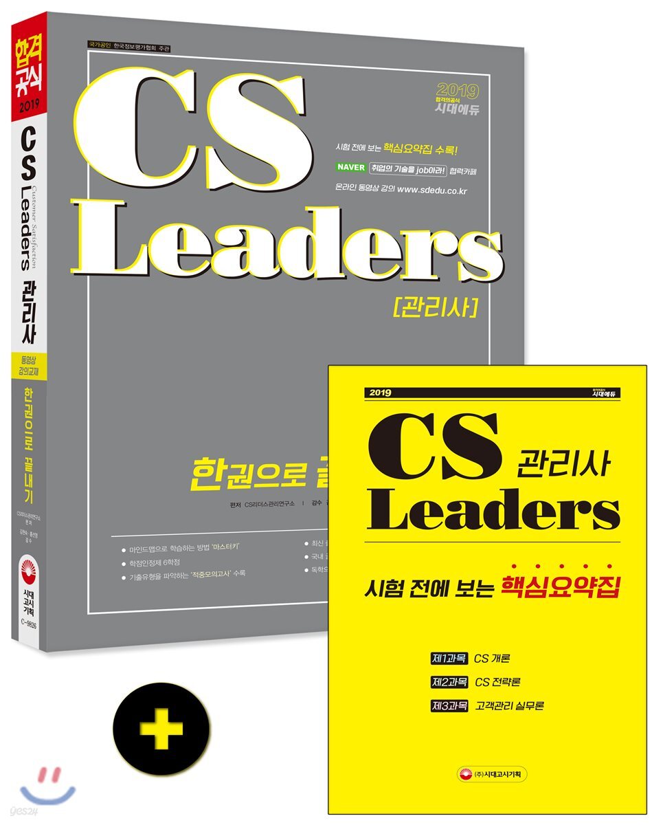 2019 CS Leaders CS 관리사 한권으로 끝내기