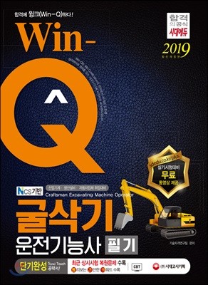 2019 Win-Q 굴삭기운전기능사 필기 단기완성