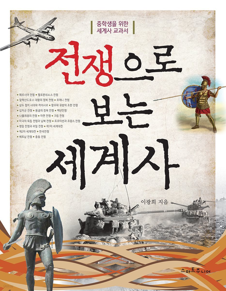 전쟁으로 보는 세계사