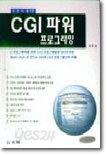 CGI 파워 프로그래밍