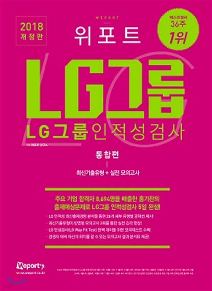 2018 위포트 LG그룹 인적성검사 통합편 최신기출유형+실전모의고사