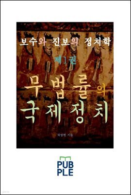 보수와 진보의 정치학 제1권 무법률의 국제정치