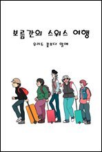 보름간의 스위스 여행