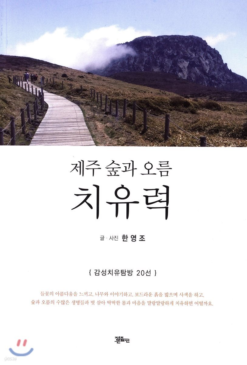 제주 숲과 오름 치유력