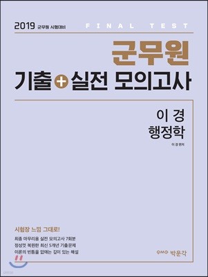 2019 군무원 기출+실전 모의고사 이경 행정학