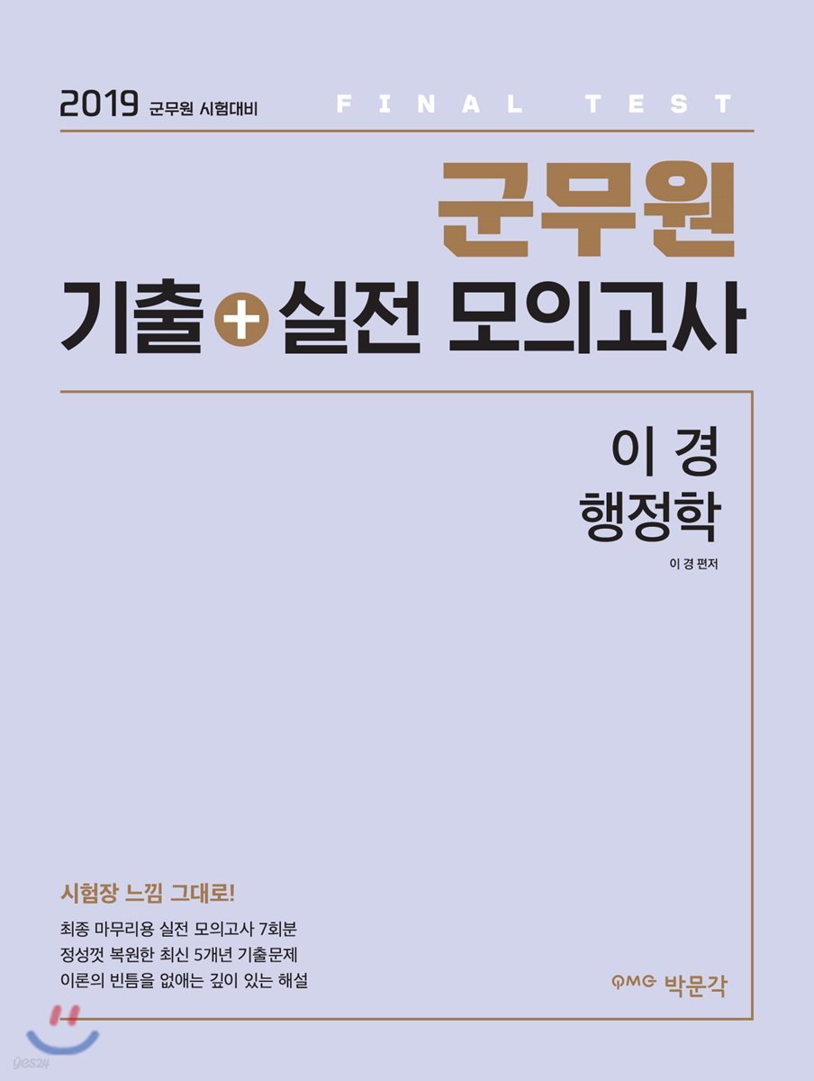 2019 군무원 기출+실전 모의고사 이경 행정학
