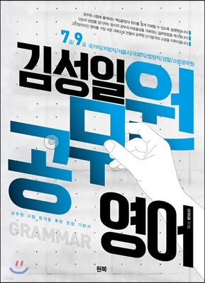 김성일 공무원 영어 GRAMMAR