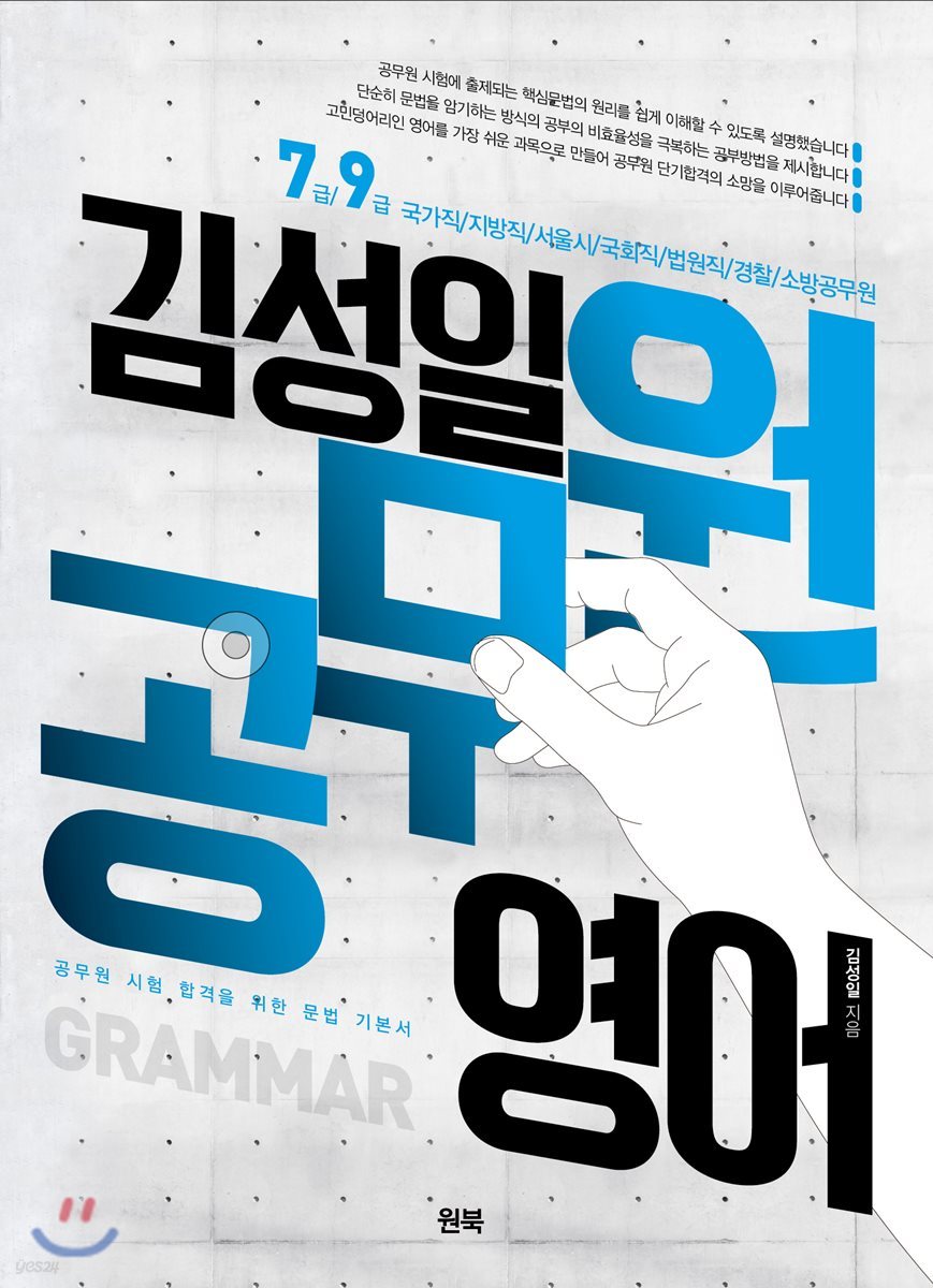 김성일 공무원 영어 GRAMMAR