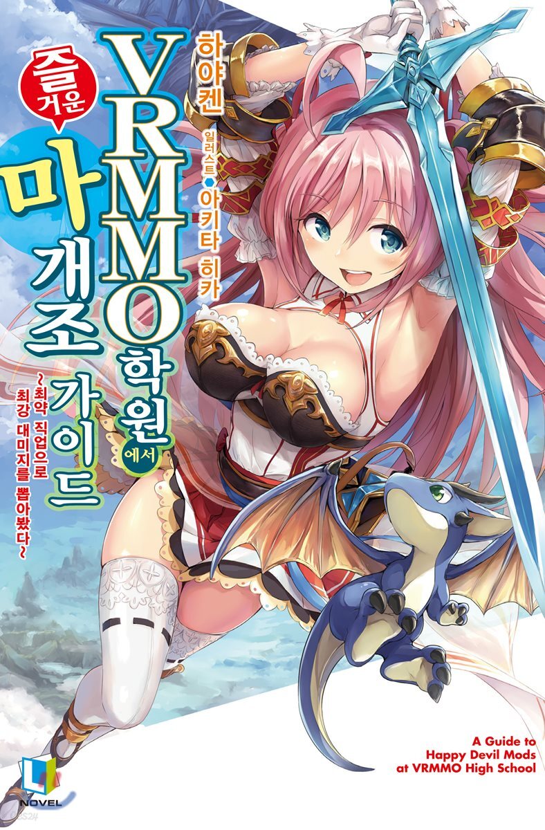 VRMMO 학원에서 즐거운 마개조 가이드 1