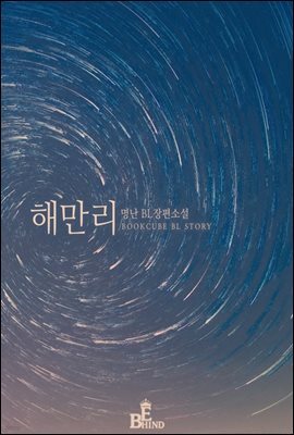 [BL] 해만리