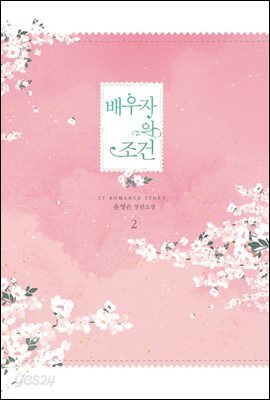 배우자의 조건 2권 (완결)
