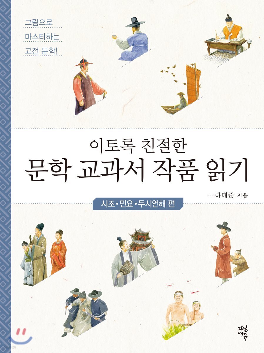 이토록 친절한 문학 교과서 작품 읽기 : 시조·민요·두시언해 편