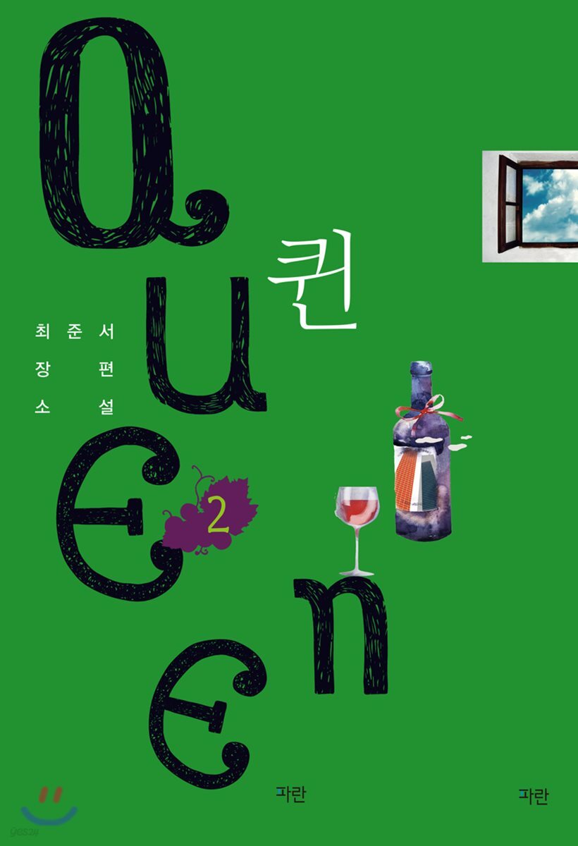 퀸 2 (완결)