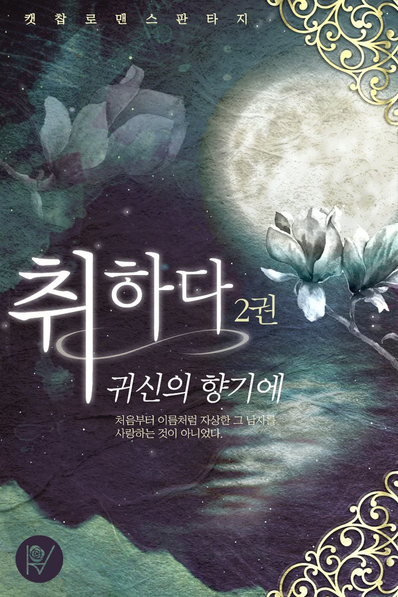 취하다, 귀신의 향기에 2권 (완결)