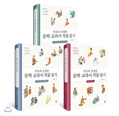 이토록 친절한 문학 교과서 작품 읽기 세트