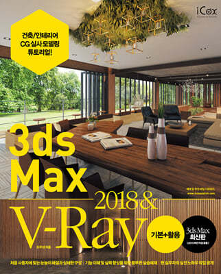 3ds Max 2018 & V-Ray ⺻+Ȱ