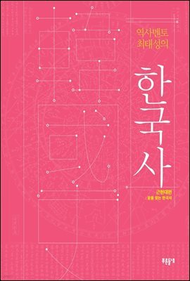 역사멘토 최태성의 한국사 근현대편