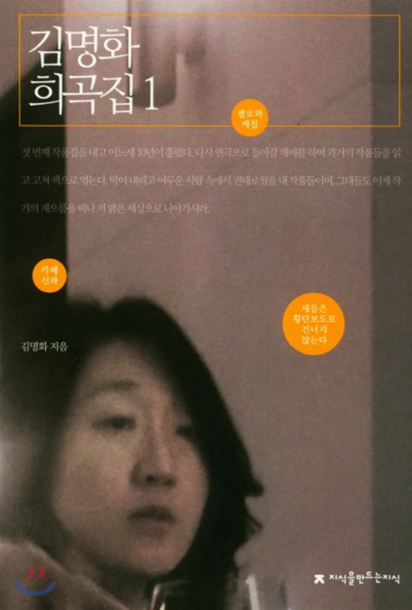 김명화 희곡집 1