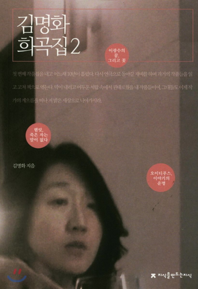 김명화 희곡집 2