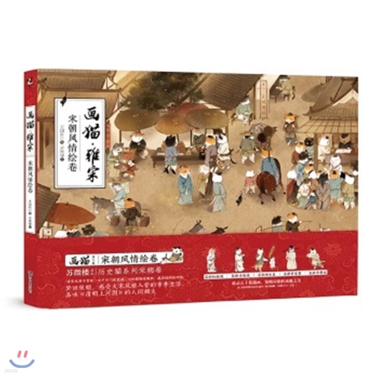 畵猫·雅宋 宋朝風情繪卷 : 화묘몽당 2편 : 예송