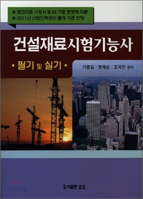 2012 건설재료시험 기능사 필기 및 실기