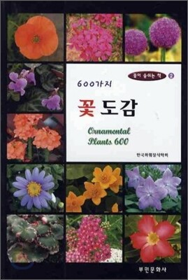 600가지 꽃 도감