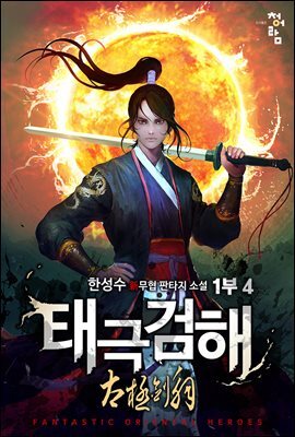 태극검해 1부 04