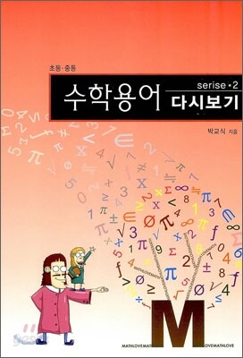 수학용어 다시보기 초등 중등