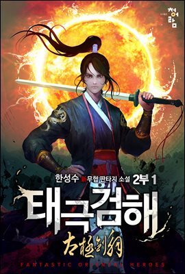 태극검해 2부 1