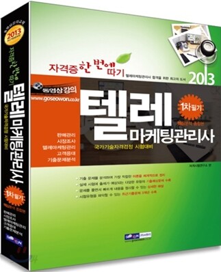 2013 텔레마케팅관리사 자격증 한번에 따기 1차필기