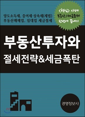 부동산투자와 절세전략 & 세금폭탄