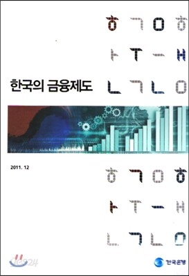 한국의 금융제도