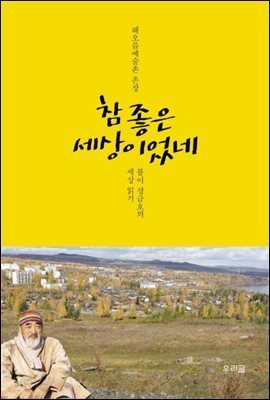 참 좋은 세상이었네