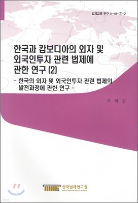 한국과 캄보디아의 외자 및 외국인투자 관련 법제에 관한 연구 2