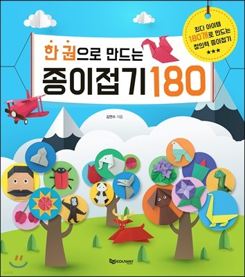 한 권으로 만드는 종이접기 180