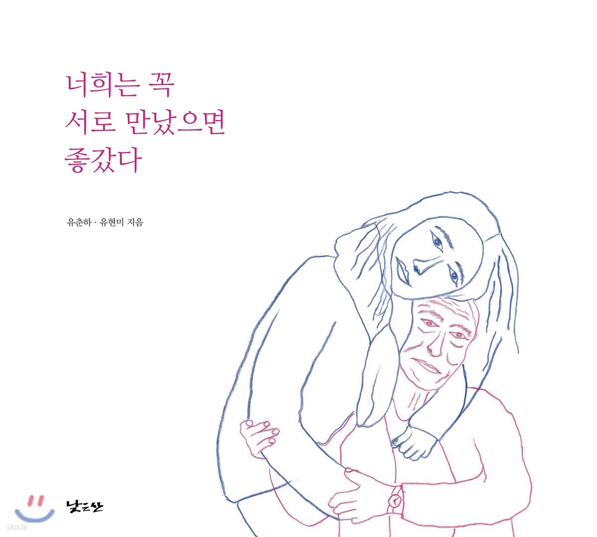 너희는 꼭 서로 만났으면 좋갔다